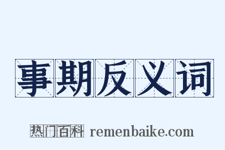事期反义词是什么意思的图片
